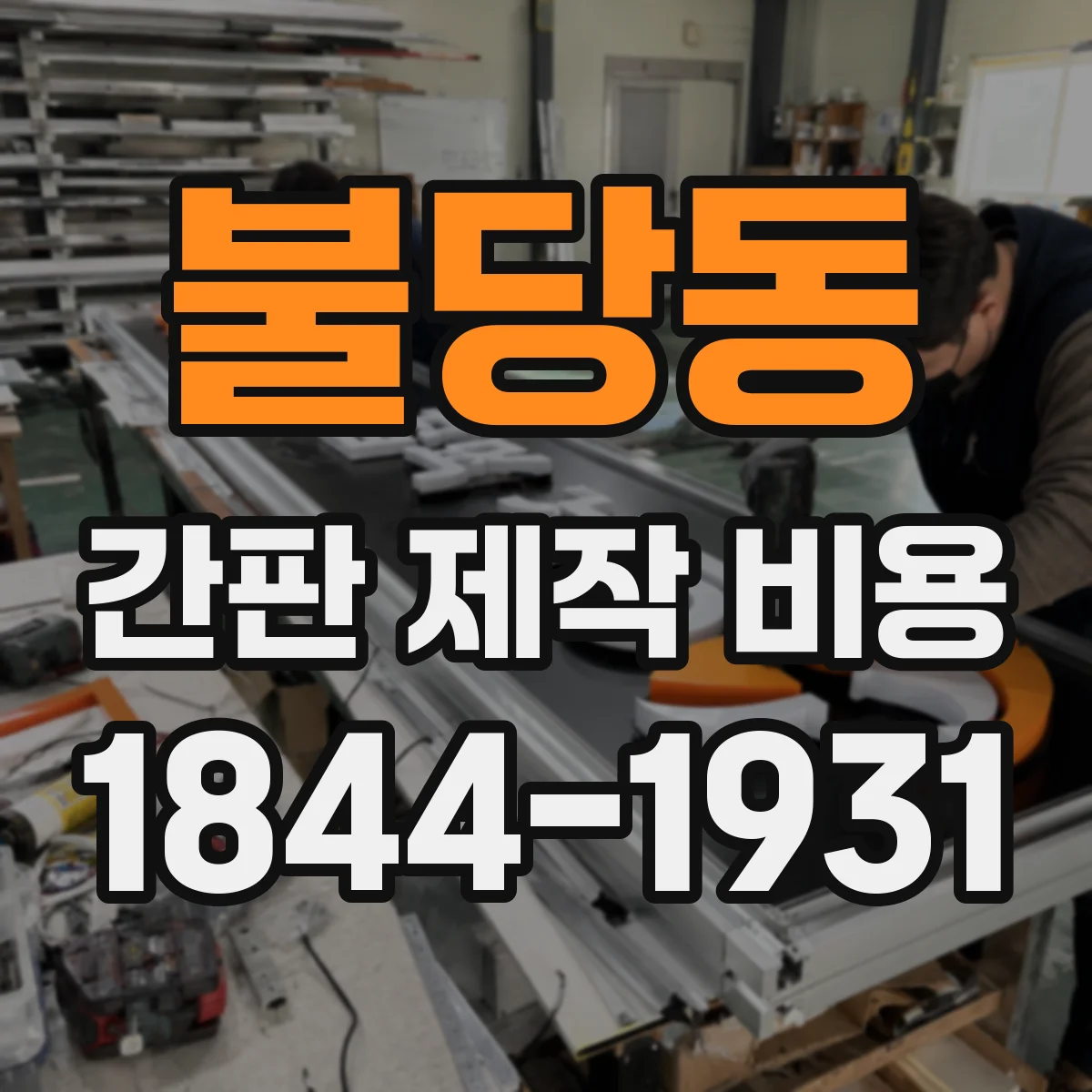불당동 간판 제작 비용