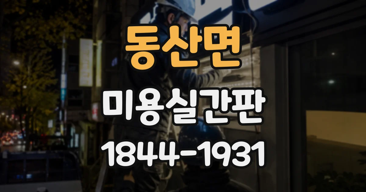 동산면 미용실간판