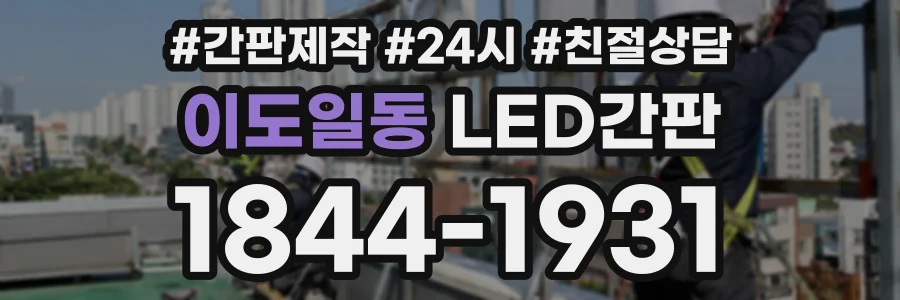 이도일동 LED간판 상담 전화 1844-1931