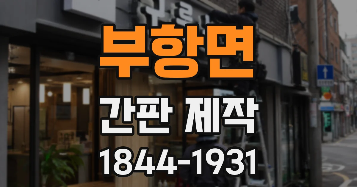 부항면 간판 제작