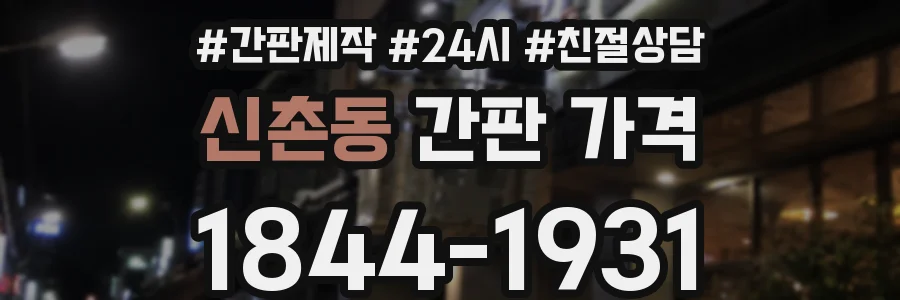 신촌동 간판 가격