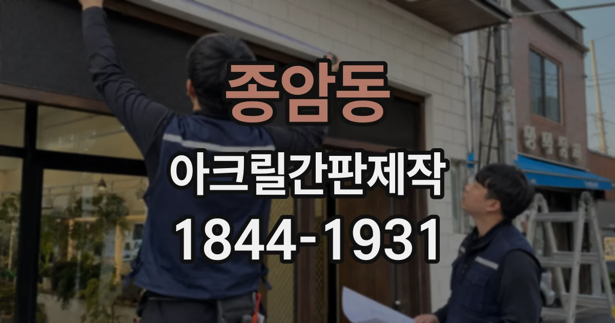 종암동 아크릴간판제작