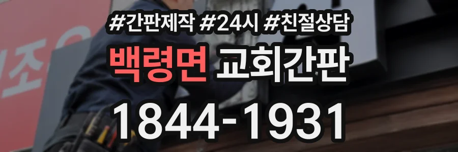 백령면 교회간판 상담 전화 1844-1931