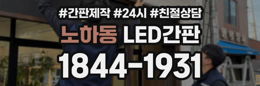 노하동 LED간판 상담 전화 1844-1931