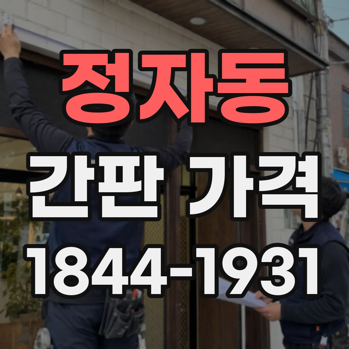 정자동 간판 가격