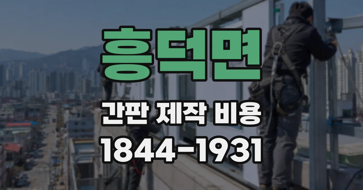 흥덕면 간판 제작 비용