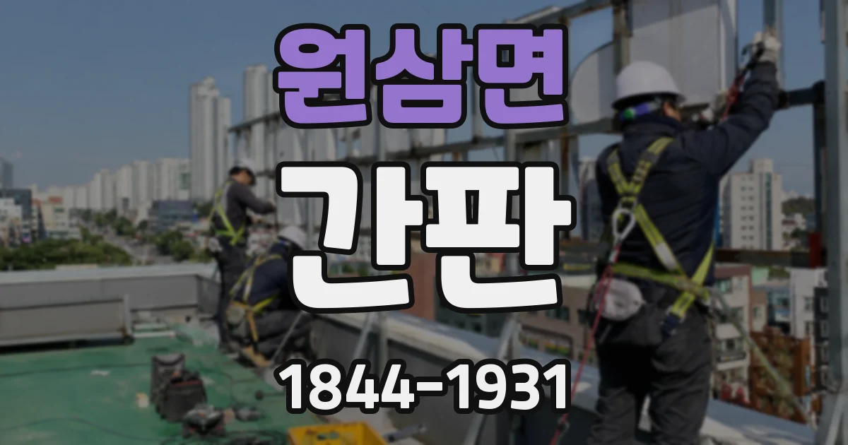 원삼면 간판