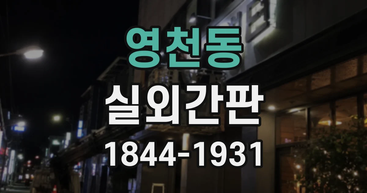 영천동 실외간판