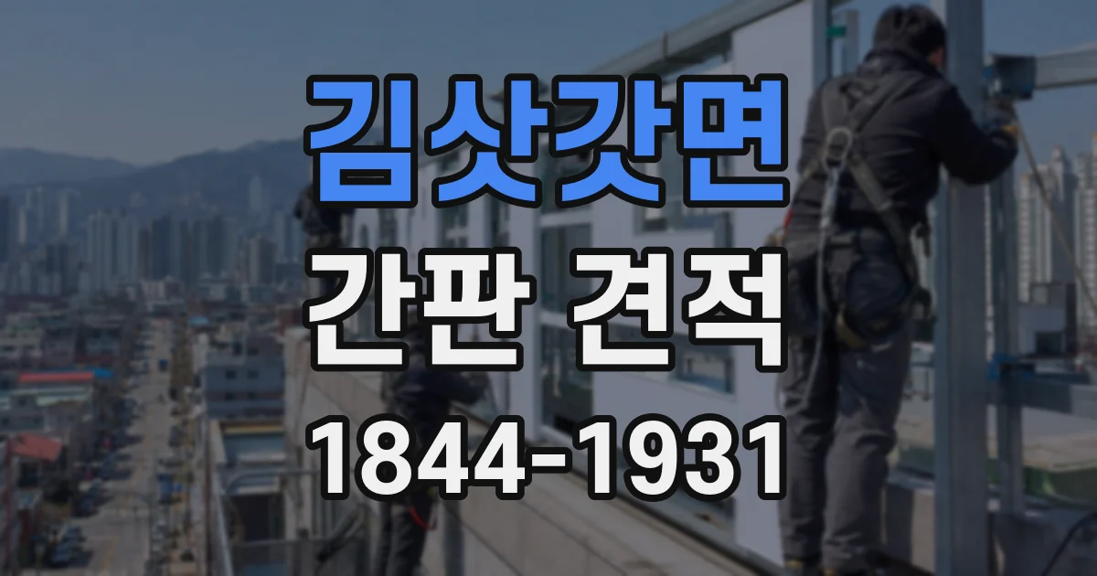 김삿갓면 간판 견적