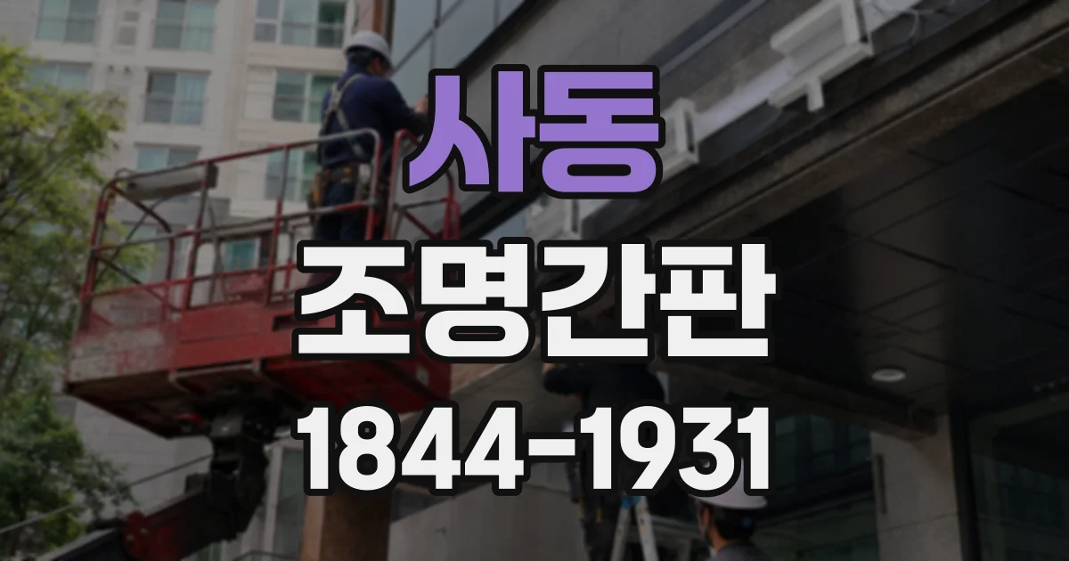 사동 조명간판