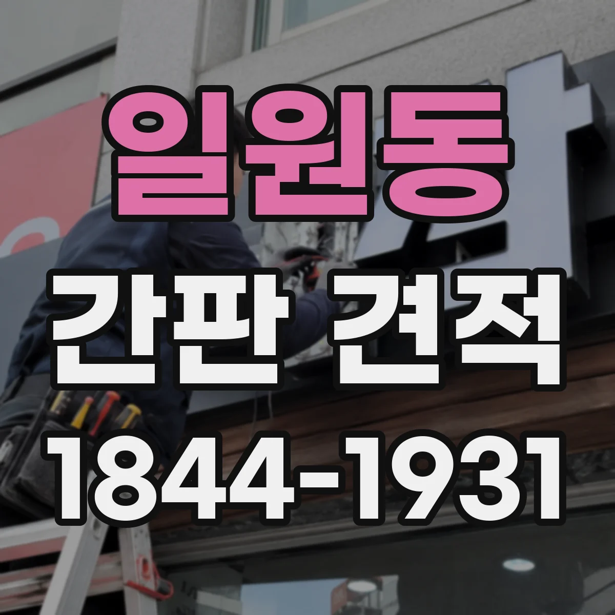 일원동 간판 견적
