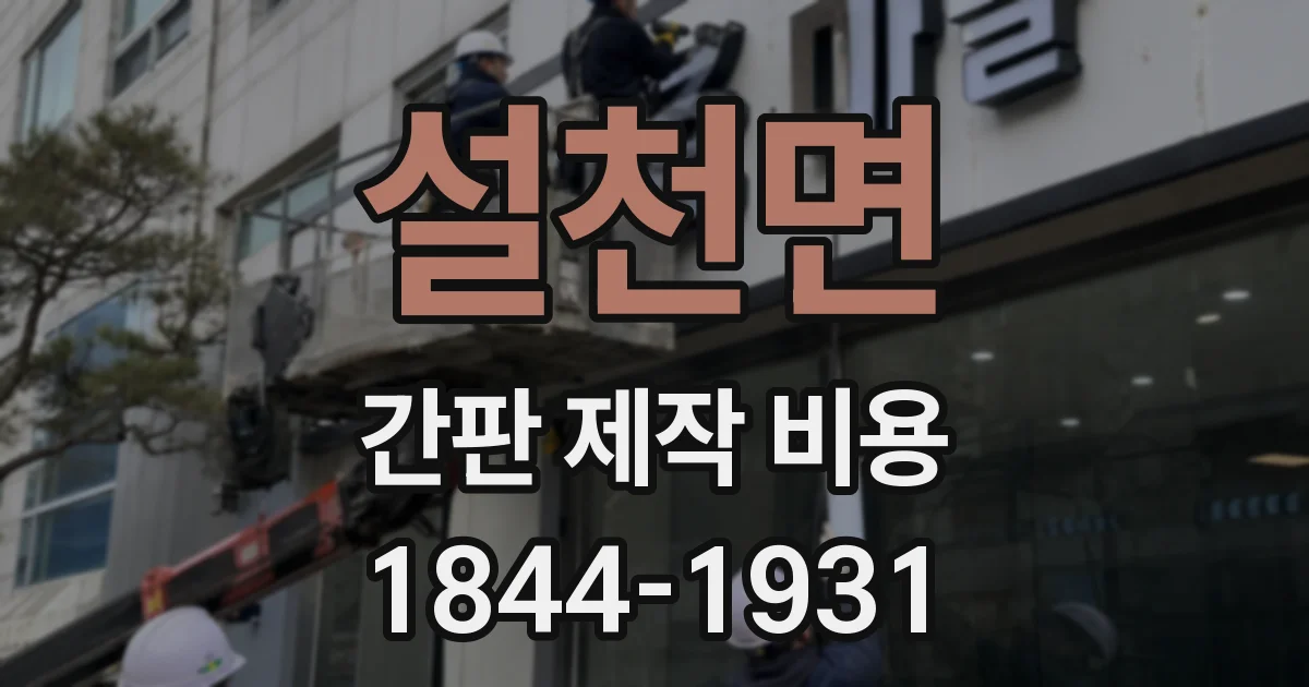 설천면 간판 제작 비용