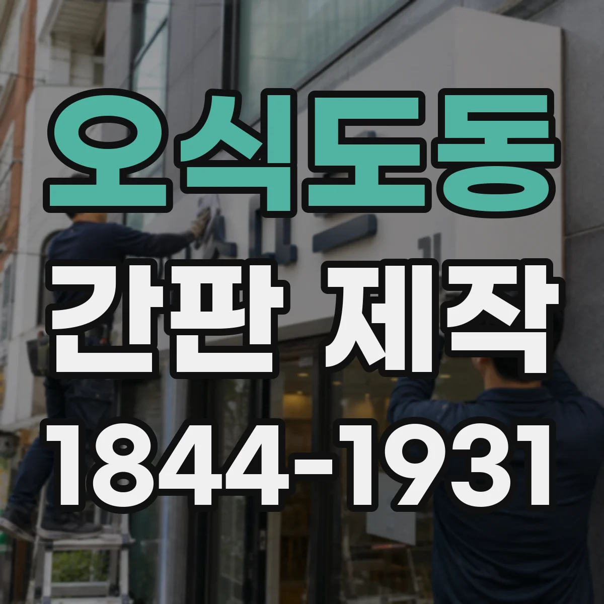 오식도동 간판 제작