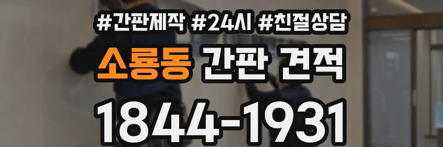 소룡동 간판 견적