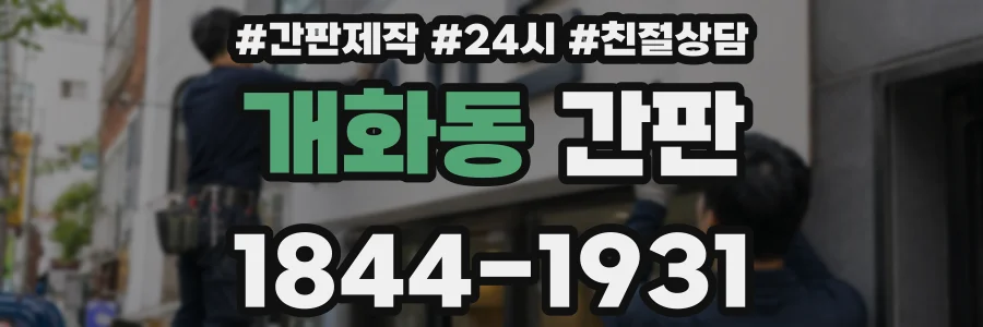 개화동 간판