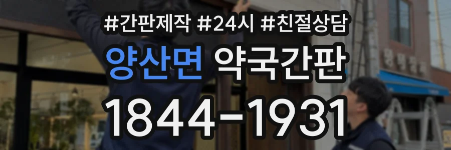 양산면 약국간판 상담 전화 1844-1931