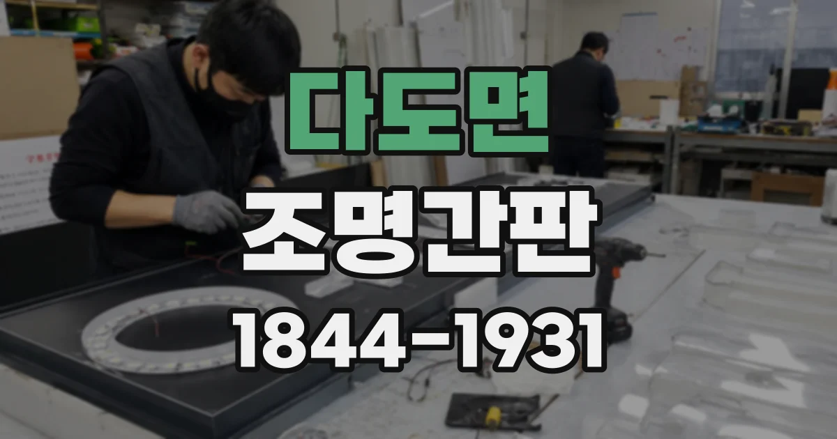 다도면 조명간판