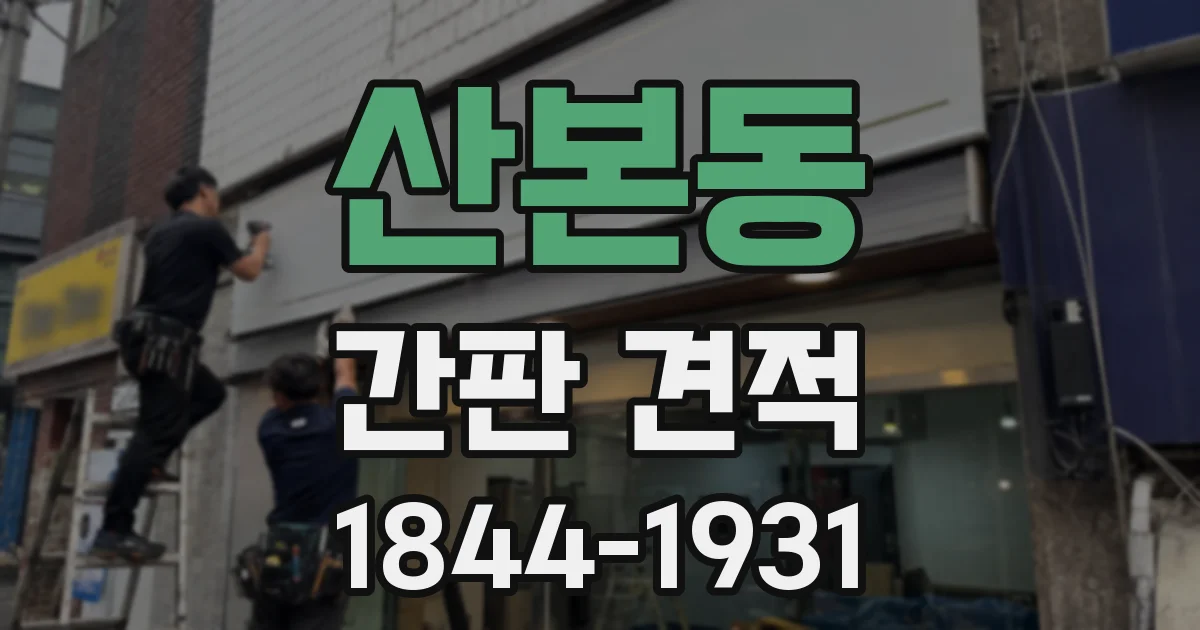 산본동 간판 견적