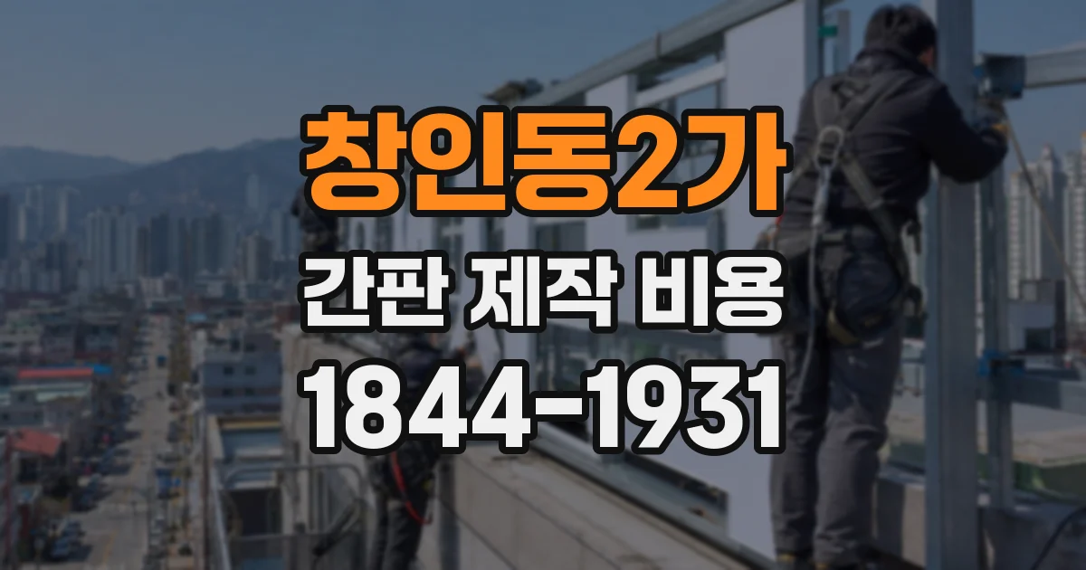창인동2가 간판 제작 비용