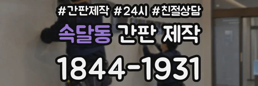 속달동 간판 제작