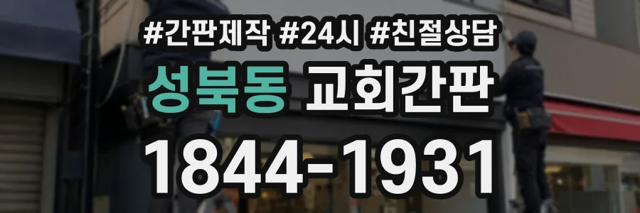 성북동 교회간판 상담 전화 1844-1931