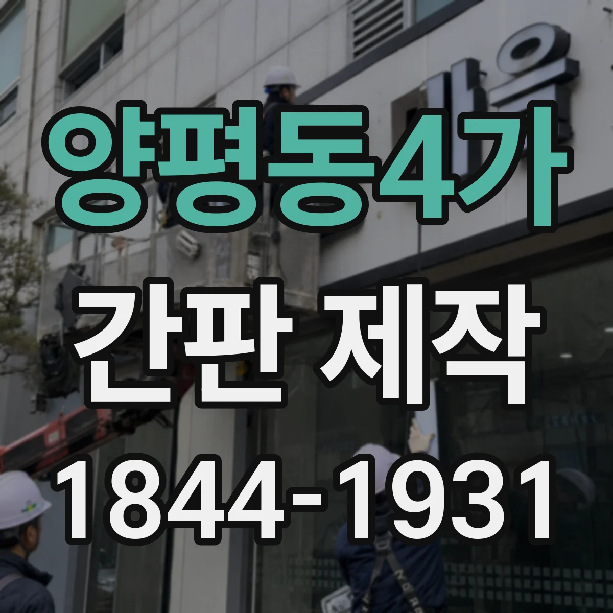 양평동4가 간판 제작