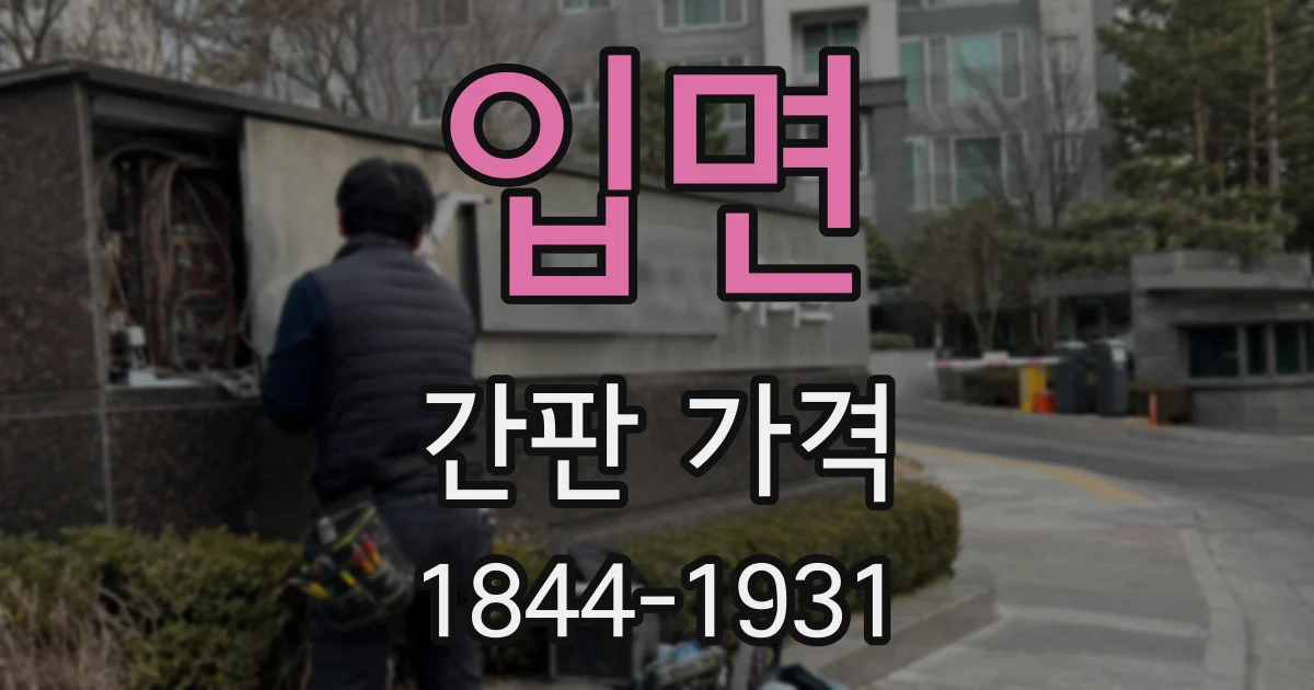 입면 간판 가격