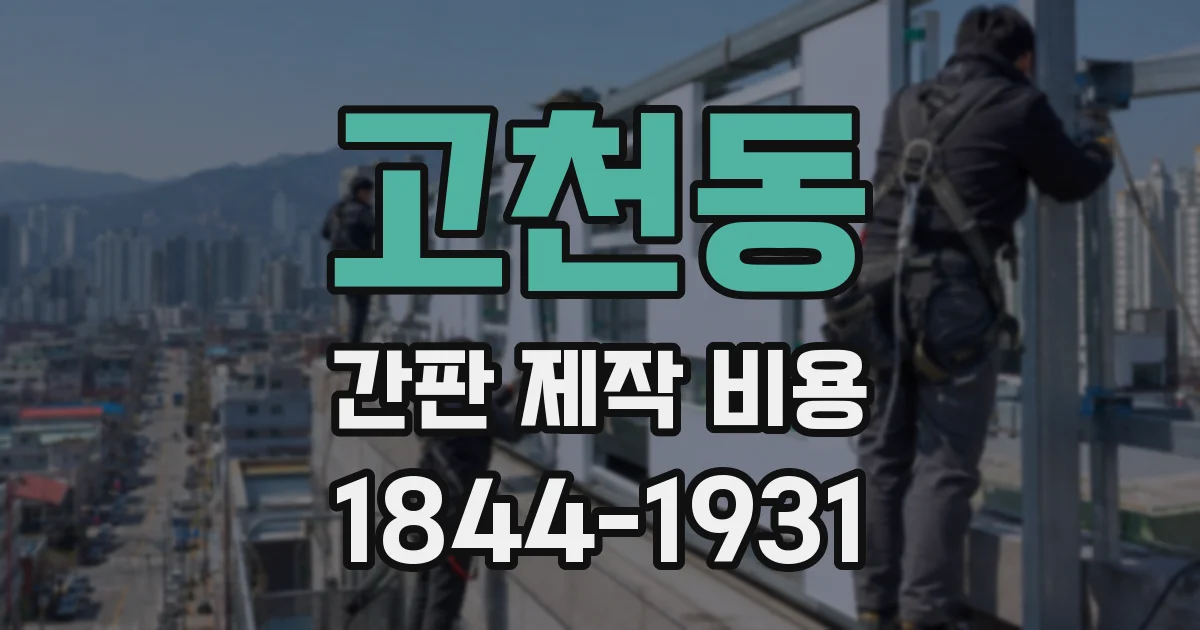 고천동 간판 제작 비용