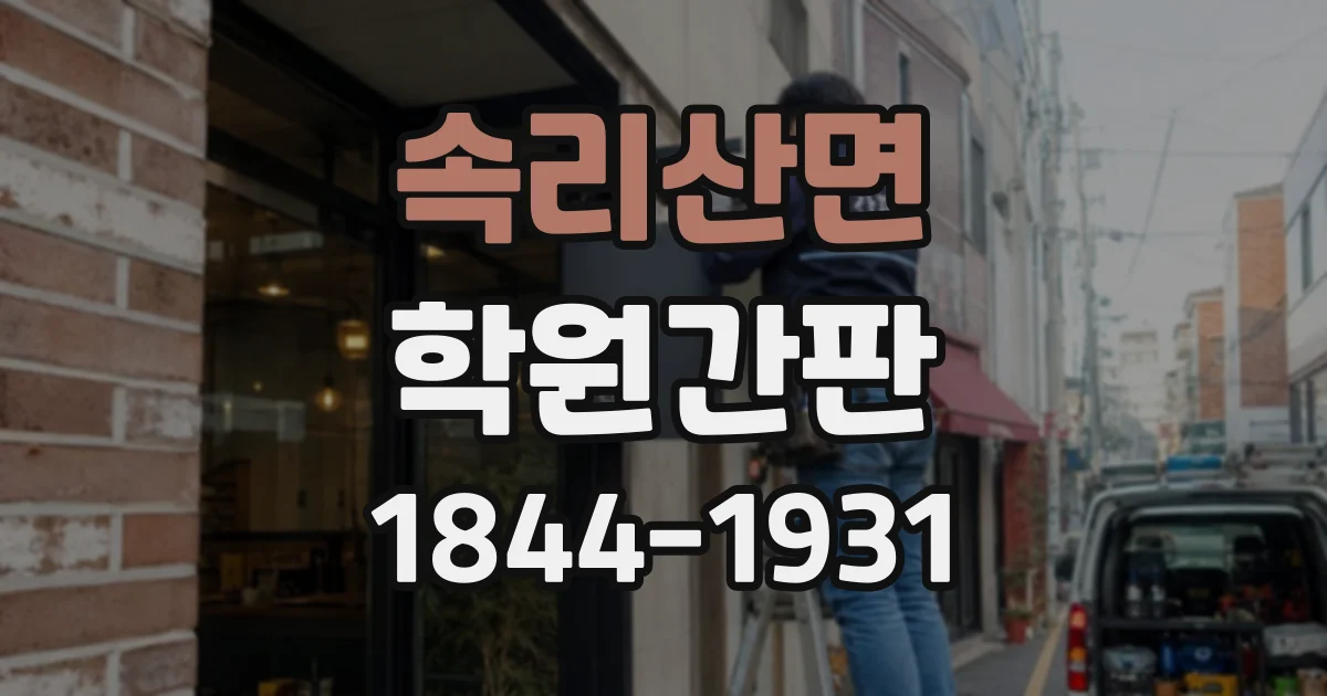 속리산면 학원간판