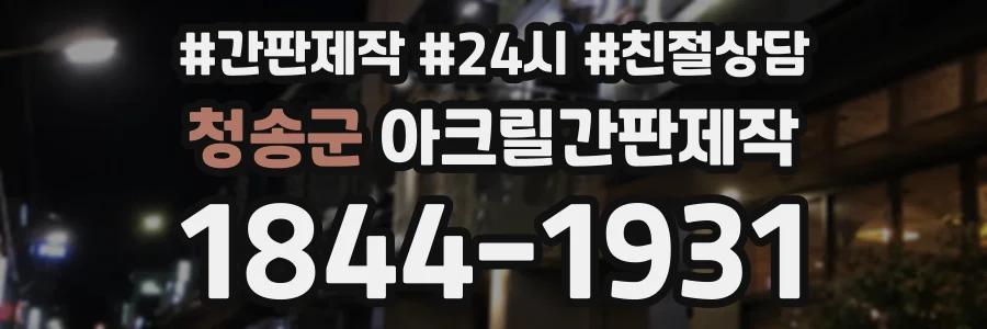 청송군 아크릴간판제작 상담 전화 1844-1931