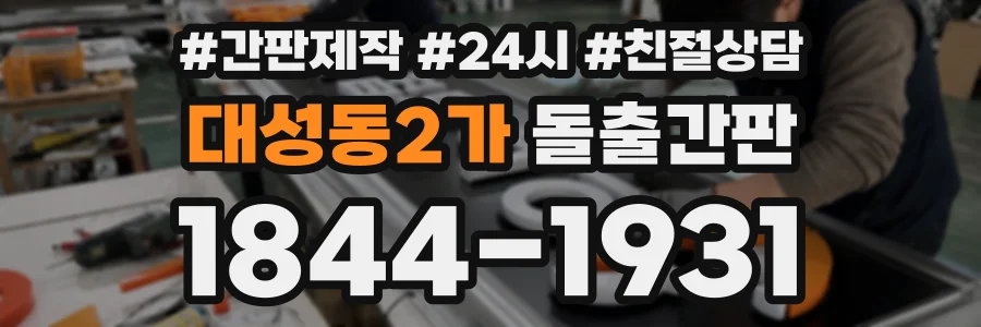 대성동2가 돌출간판 상담 전화 1844-1931