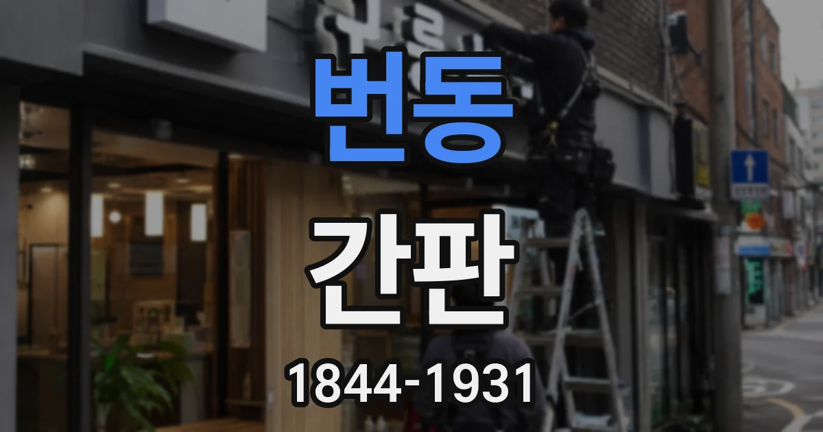 번동 간판