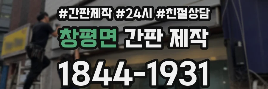 창평면 간판 제작