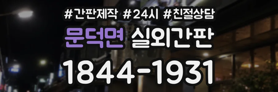 문덕면 실외간판 상담 전화 1844-1931