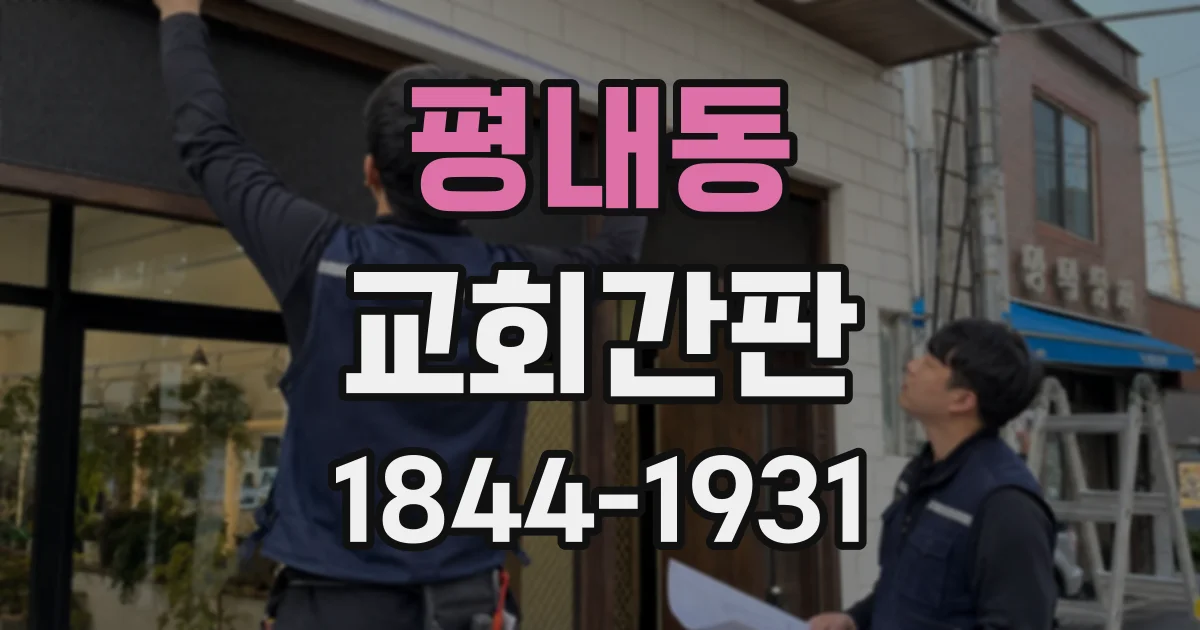 평내동 교회간판