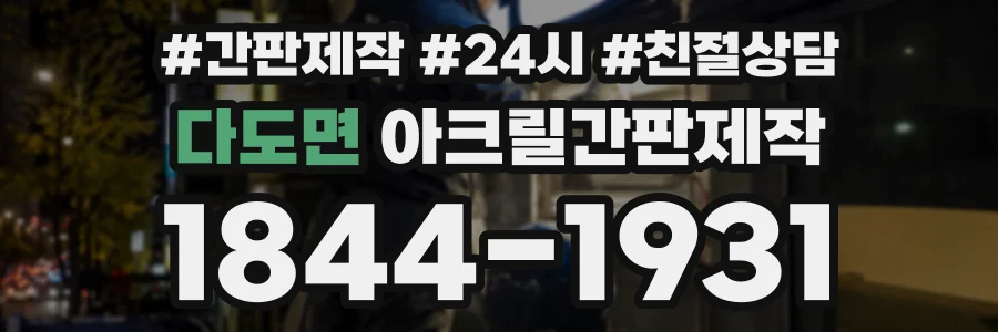다도면 아크릴간판제작 상담 전화 1844-1931