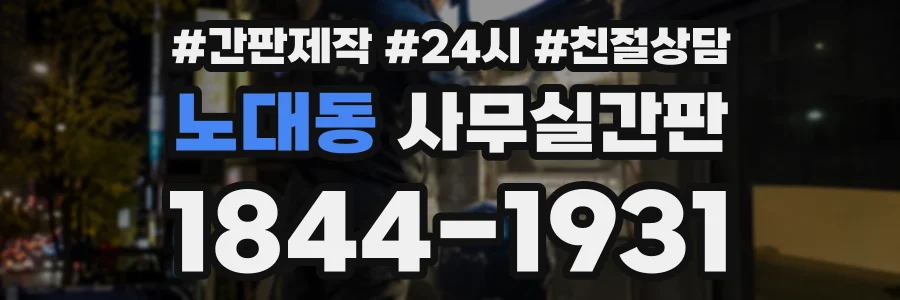 노대동 사무실간판 상담 전화 1844-1931