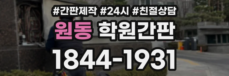 원동 학원간판 상담 전화 1844-1931