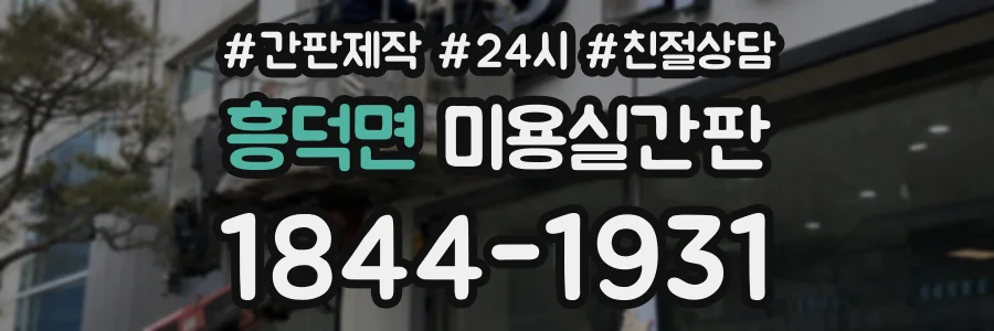 흥덕면 미용실간판 상담 전화 1844-1931