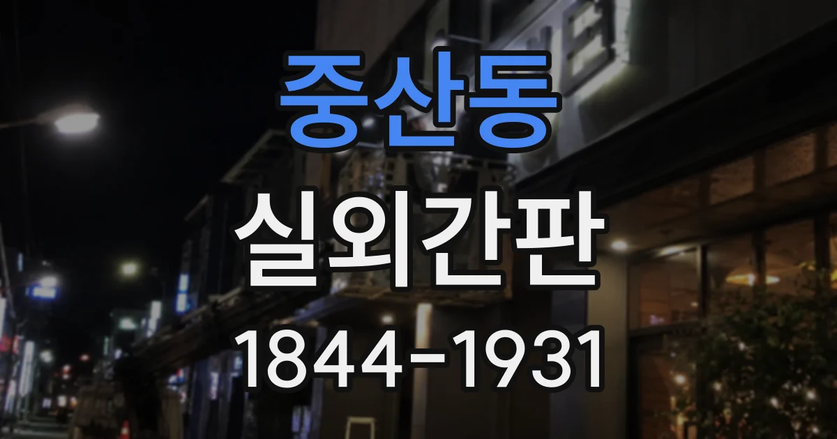 중산동 실외간판