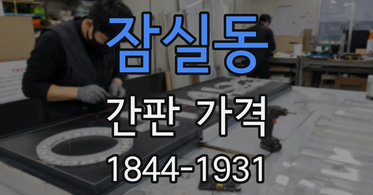 잠실동 간판 가격