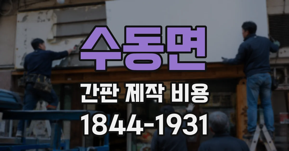 수동면 간판 제작 비용