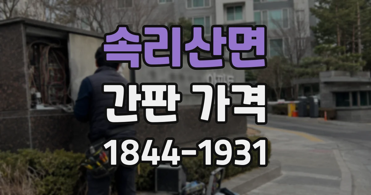 속리산면 간판 가격