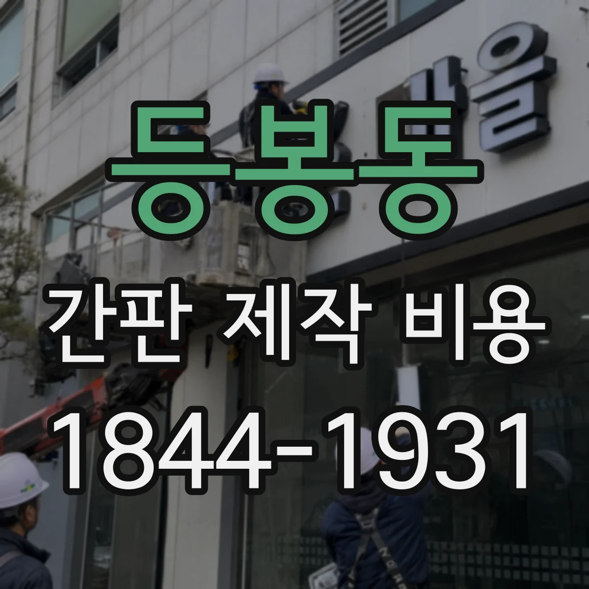 등봉동 간판 제작 비용