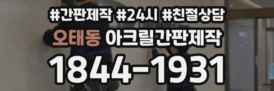 오태동 아크릴간판제작 상담 전화 1844-1931