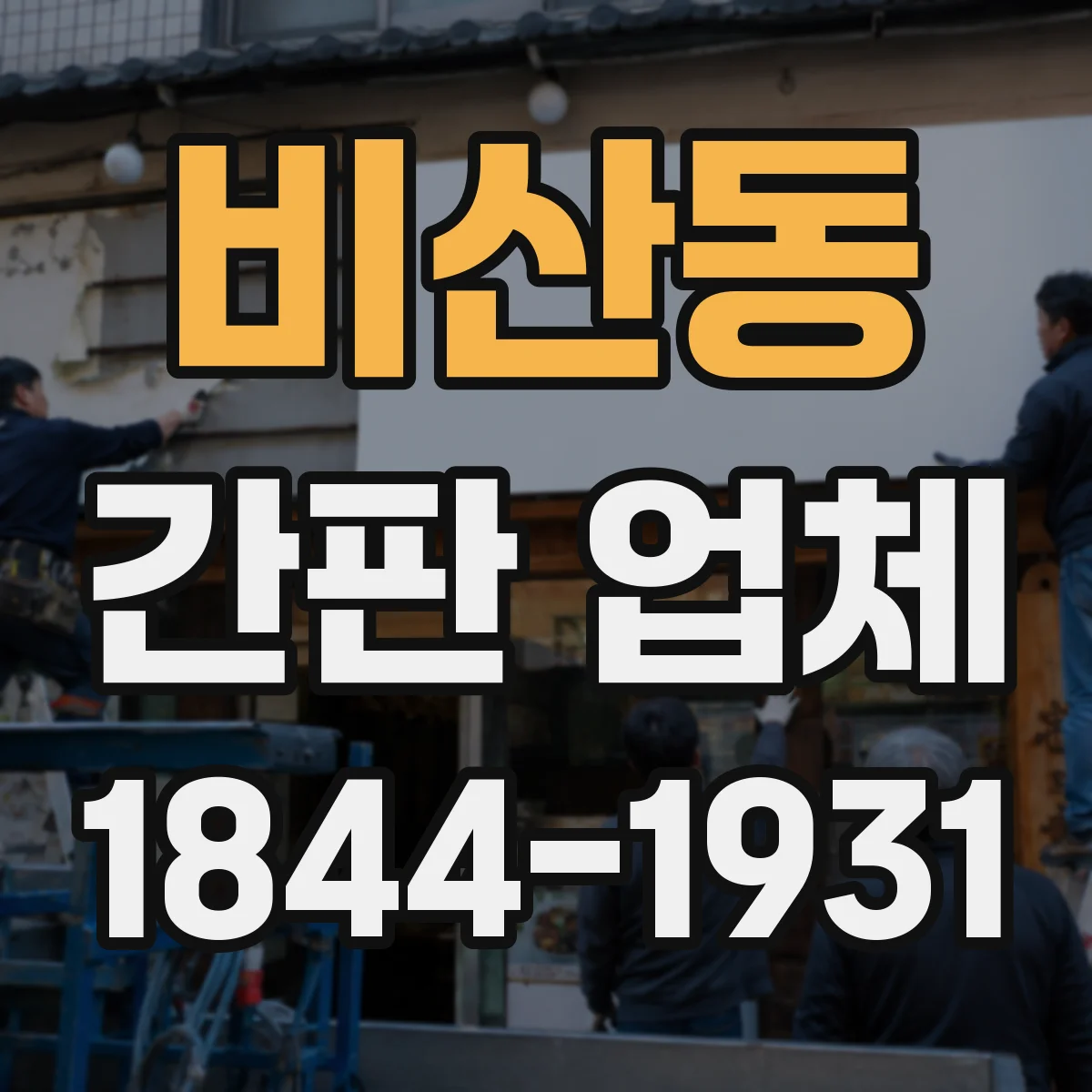 비산동 간판 업체