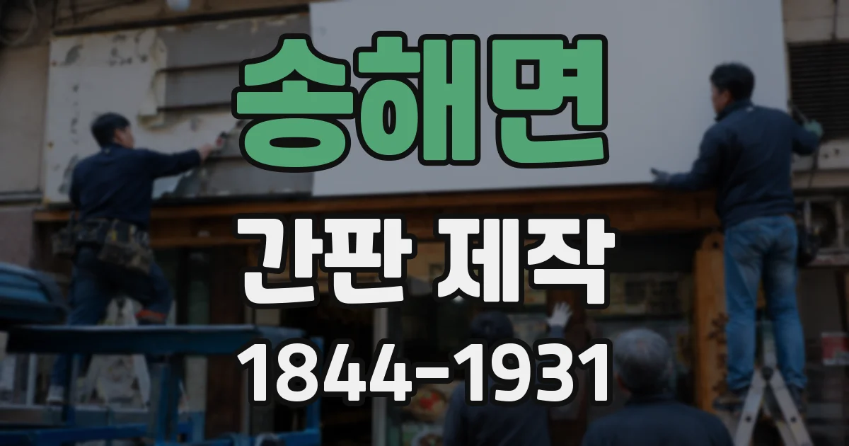 송해면 간판 제작