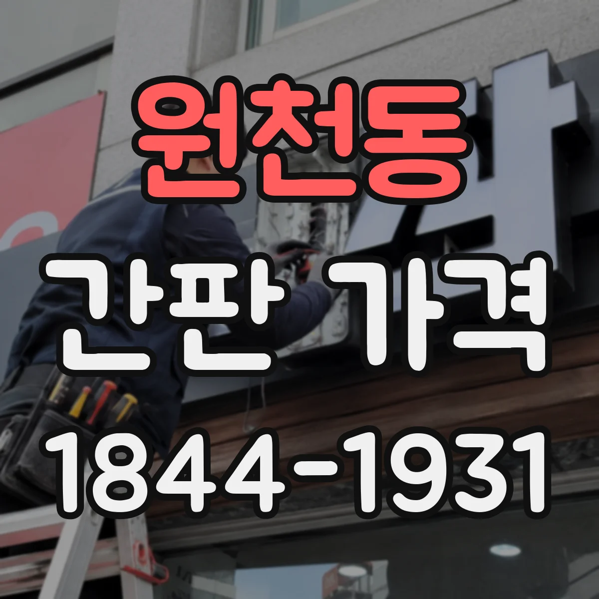 원천동 간판 가격