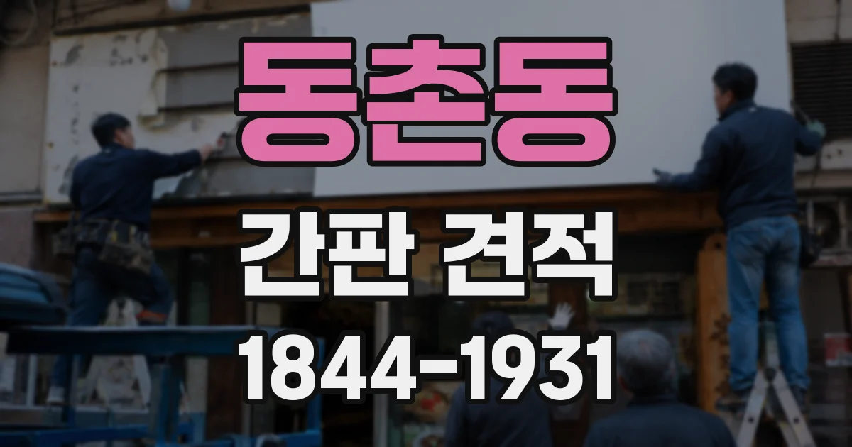 동촌동 간판 견적