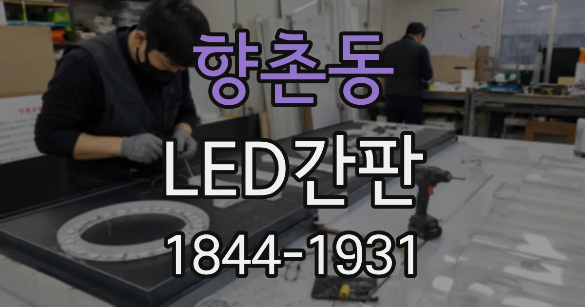 향촌동 LED간판